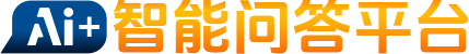 AI智能問答平臺